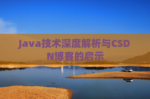 Java技术深度解析与CSDN博客的启示